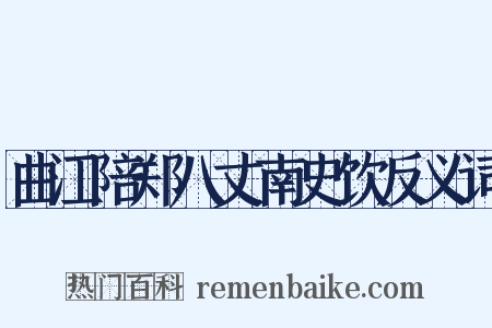 曲江陪郑八丈南史饮反义词是什么意思的图片